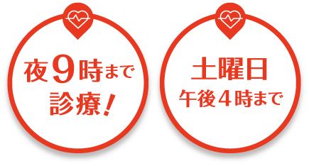 夜9時まで診療! 土曜日午後4時まで