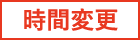 時間変更